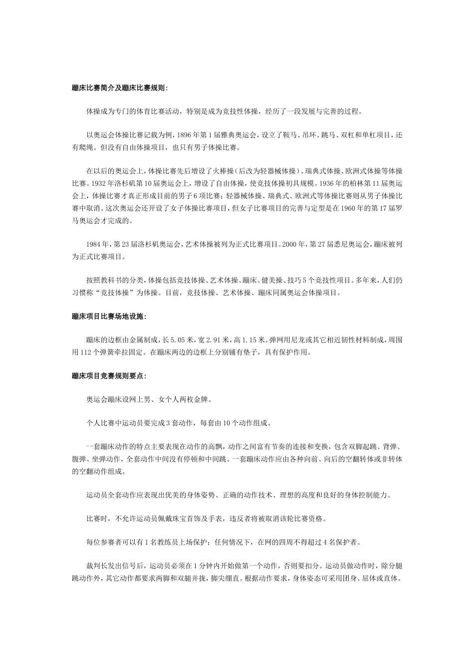 蹦床比赛简介及蹦床比赛规则_第1页
