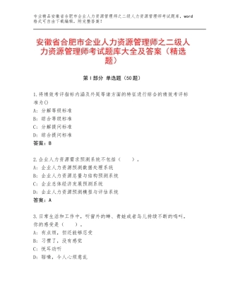 安徽省合肥市企业人力资源管理师之二级人力资源管理师考试题库大全及答案（精选题）