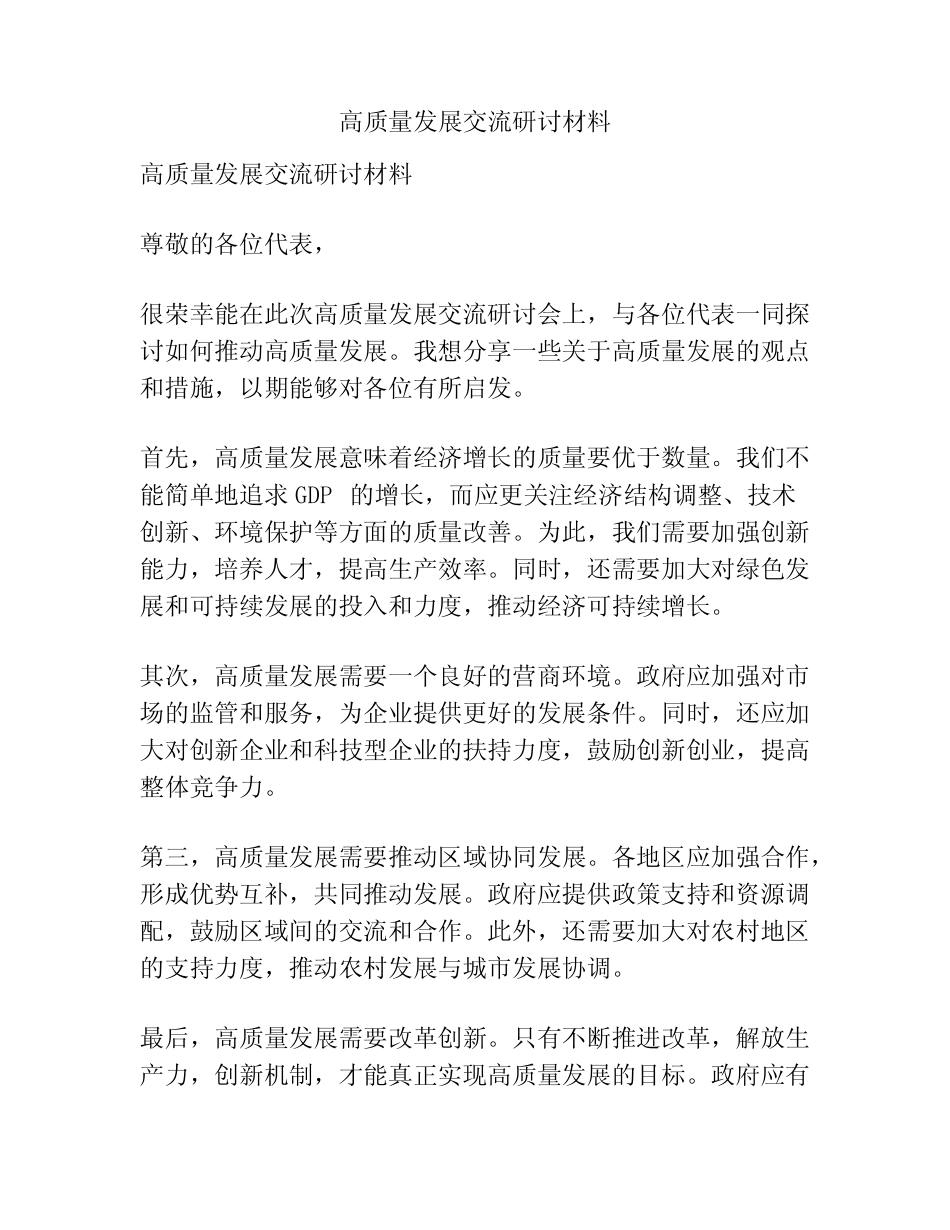 高质量发展交流研讨材料_第1页