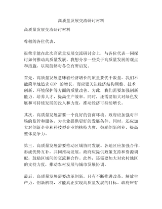 高质量发展交流研讨材料