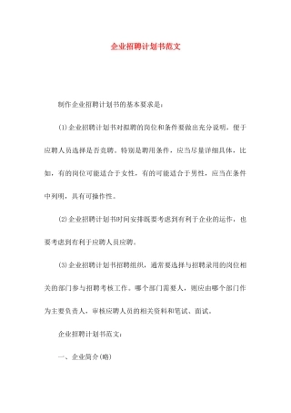 企业招聘计划书范文