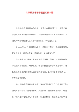 入职转正申请书模板汇编8篇