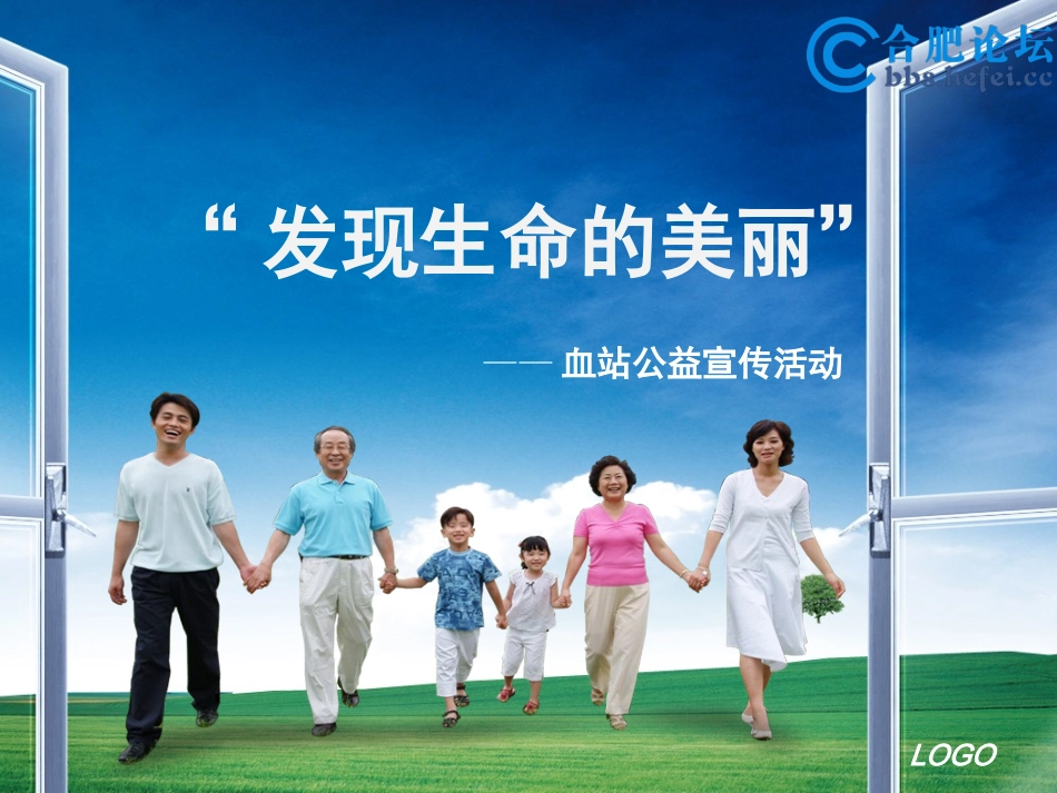 发现生命的美丽-血站公益献血活动方案_第1页