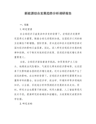 新能源综合发展趋势分析调研报告