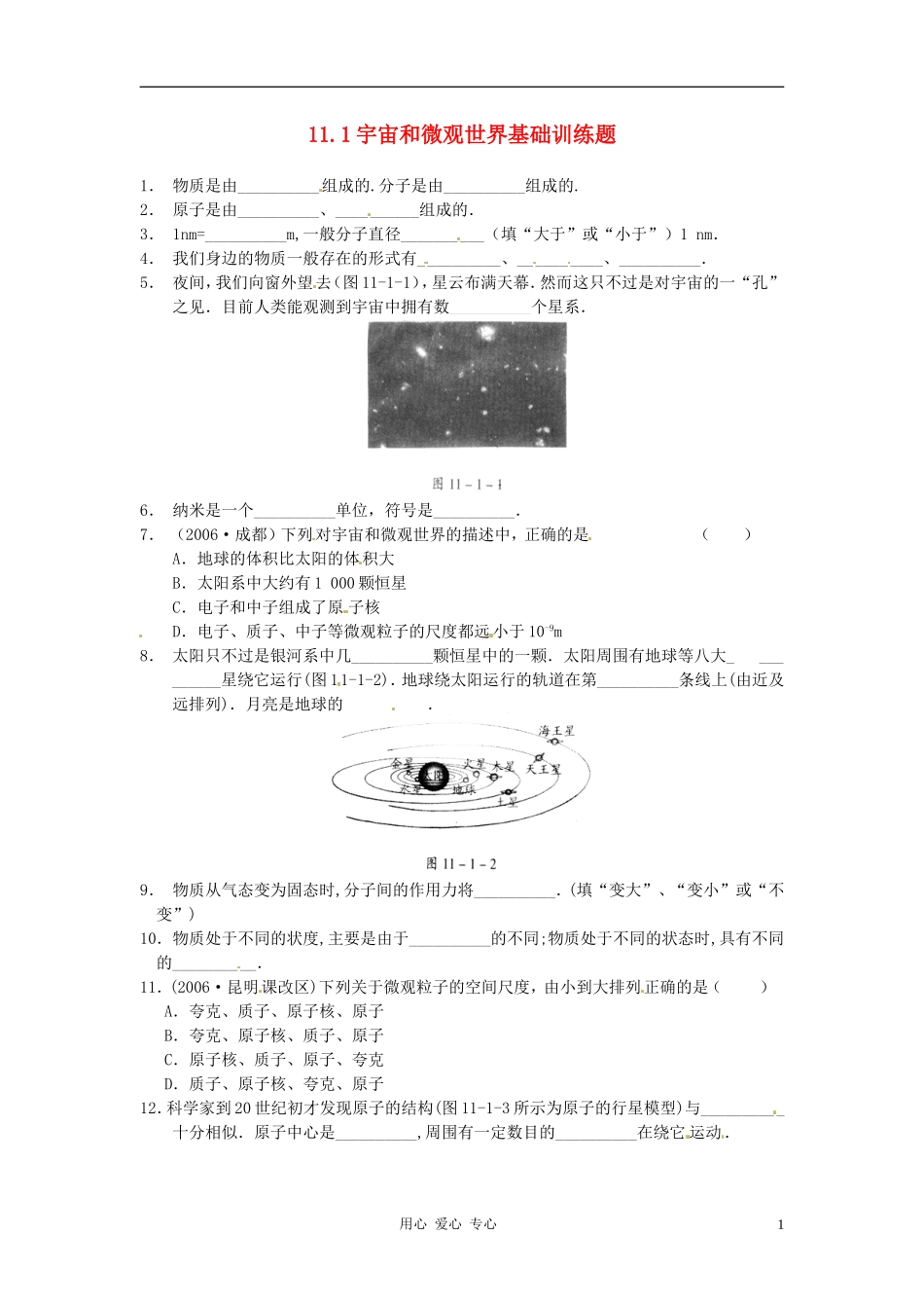福建省永安市第七中学九年级物理《11.1宇宙和微观世界》基础训练题-人教新课标版_第1页