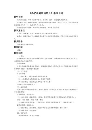 《奶奶最喜欢的铃儿》教学设计