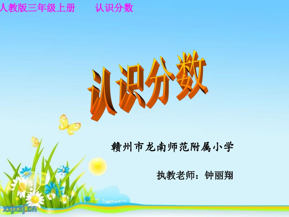 人教2011版小学数学三年级〈认识几分之一〉_第1页