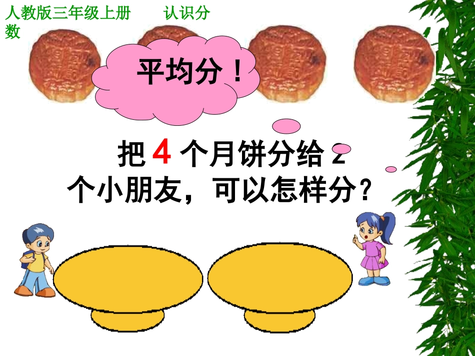 人教2011版小学数学三年级〈认识几分之一〉_第3页