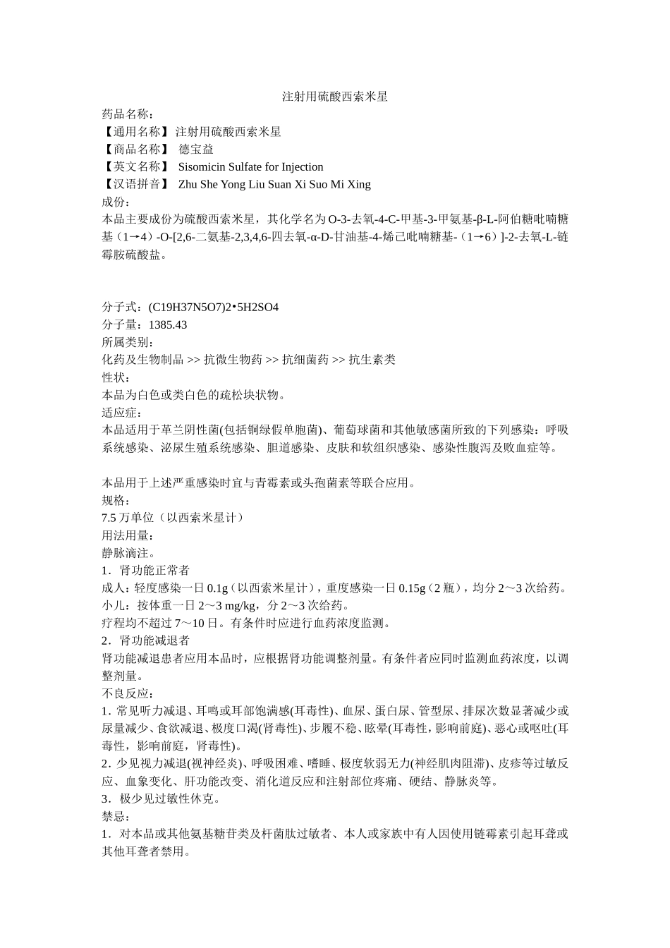 注射用硫酸西索米星_第1页