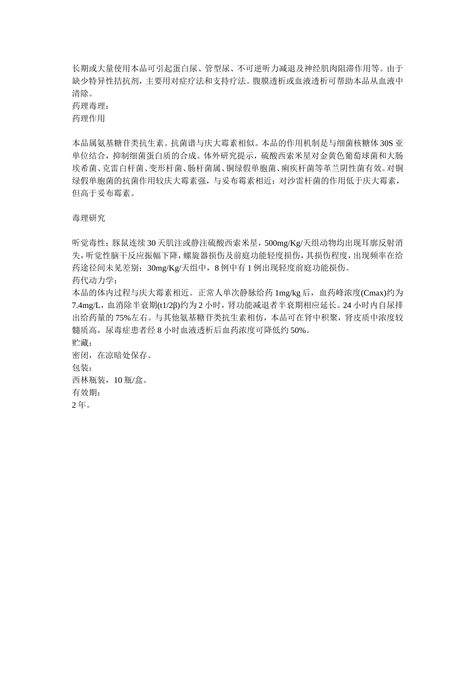 注射用硫酸西索米星_第3页