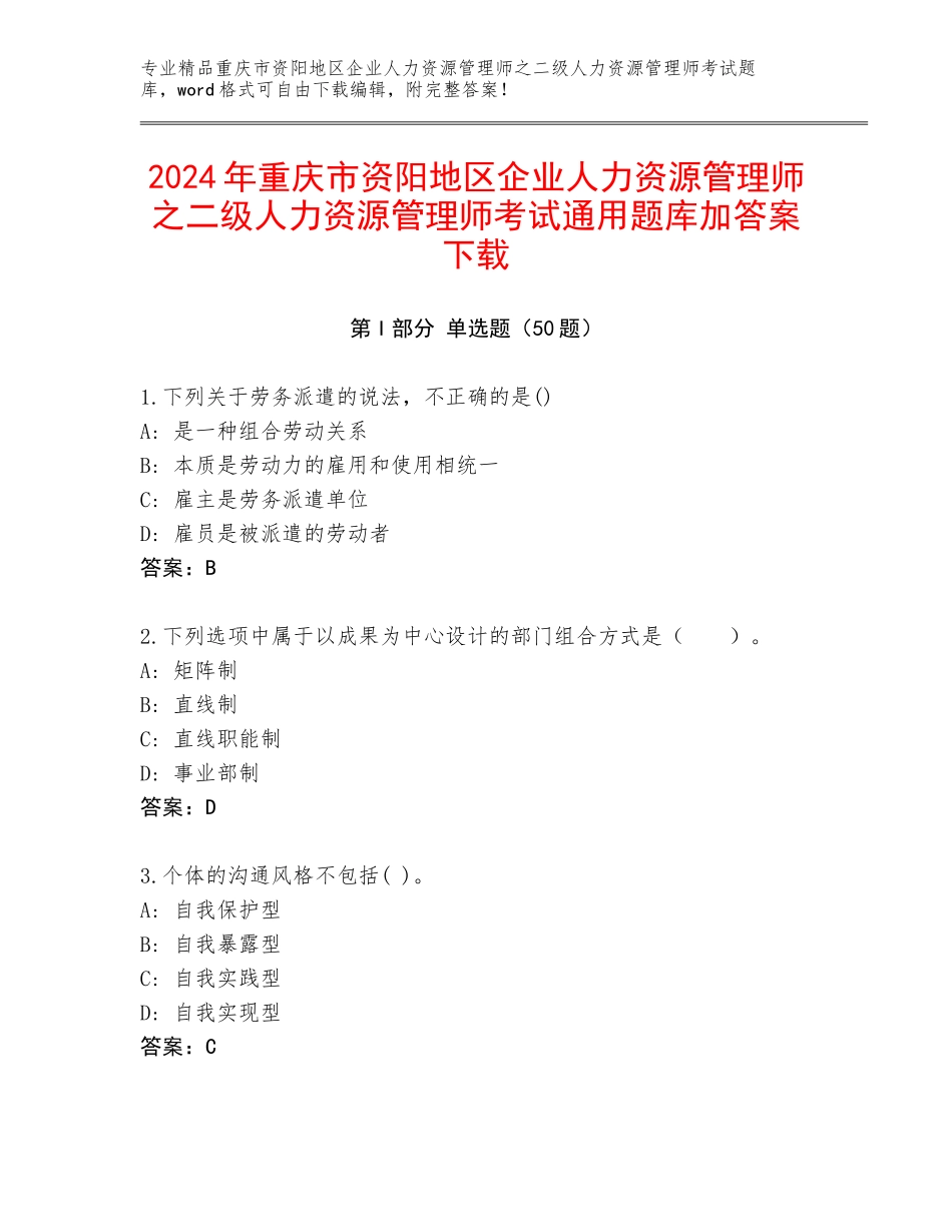 2024年重庆市资阳地区企业人力资源管理师之二级人力资源管理师考试通用题库加答案下载_第1页