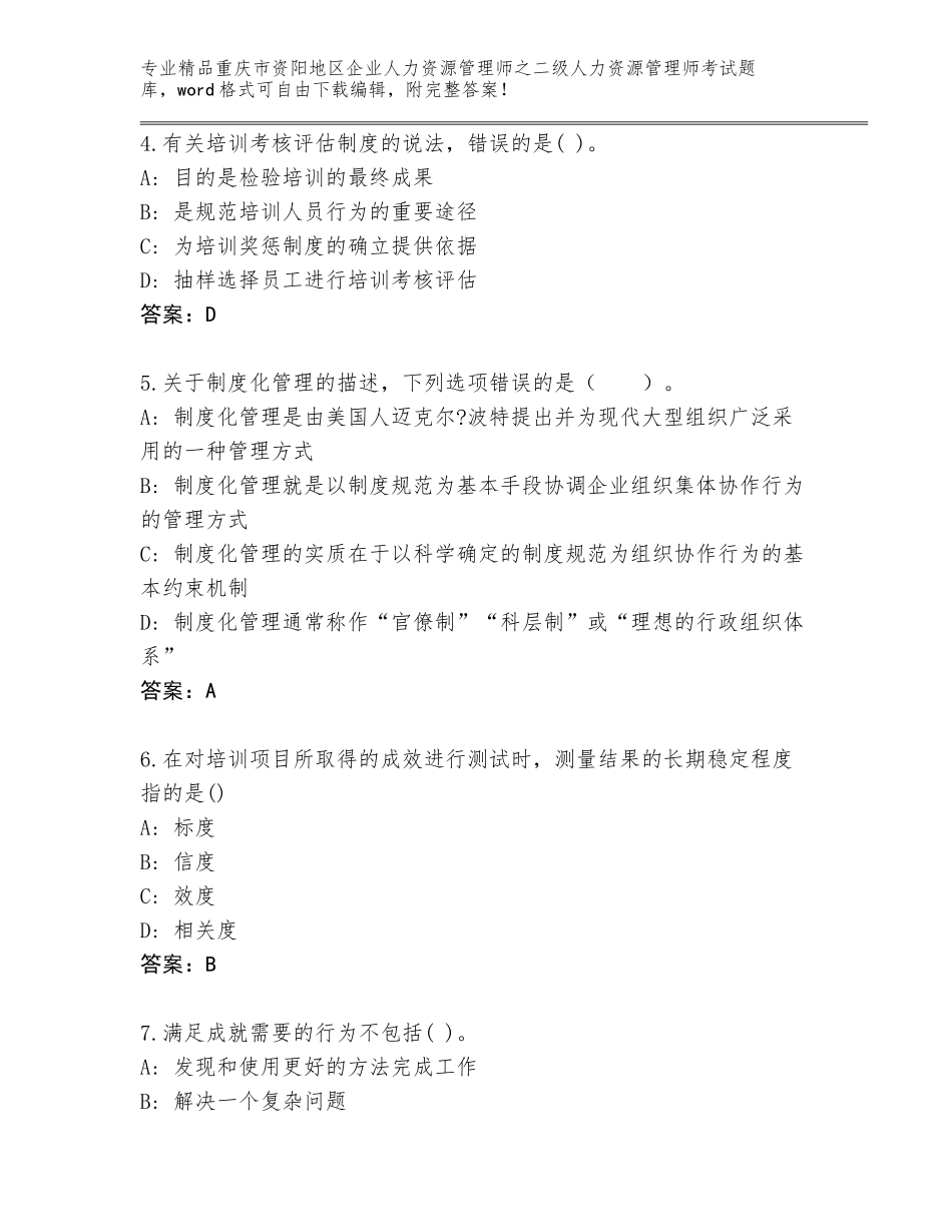 2024年重庆市资阳地区企业人力资源管理师之二级人力资源管理师考试通用题库加答案下载_第2页