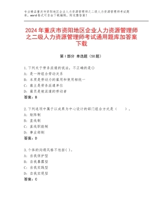2024年重庆市资阳地区企业人力资源管理师之二级人力资源管理师考试通用题库加答案下载