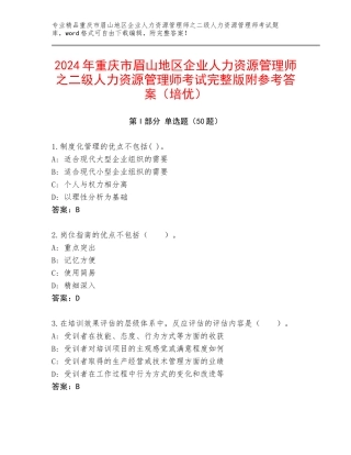 2024年重庆市眉山地区企业人力资源管理师之二级人力资源管理师考试完整版附参考答案（培优）