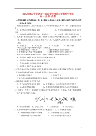 广东省汕头市2012-2013学年高一生物下学期期中试题新人教版