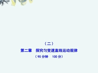 高中物理-单元质量评估2同步教学课件-粤教版必修1