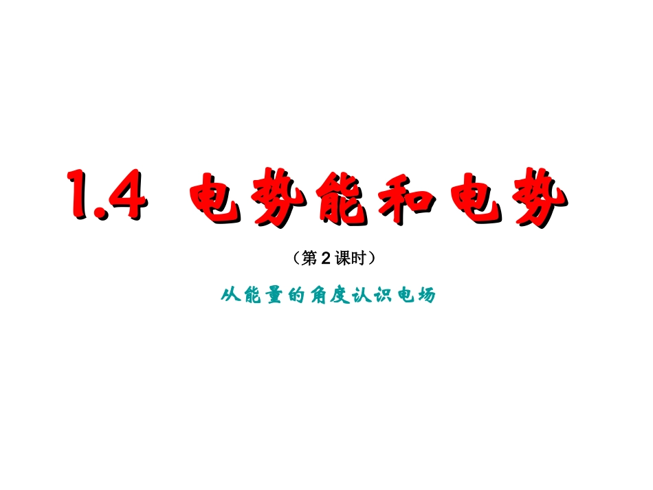 4.电势能电势与电势差-(2)_第1页