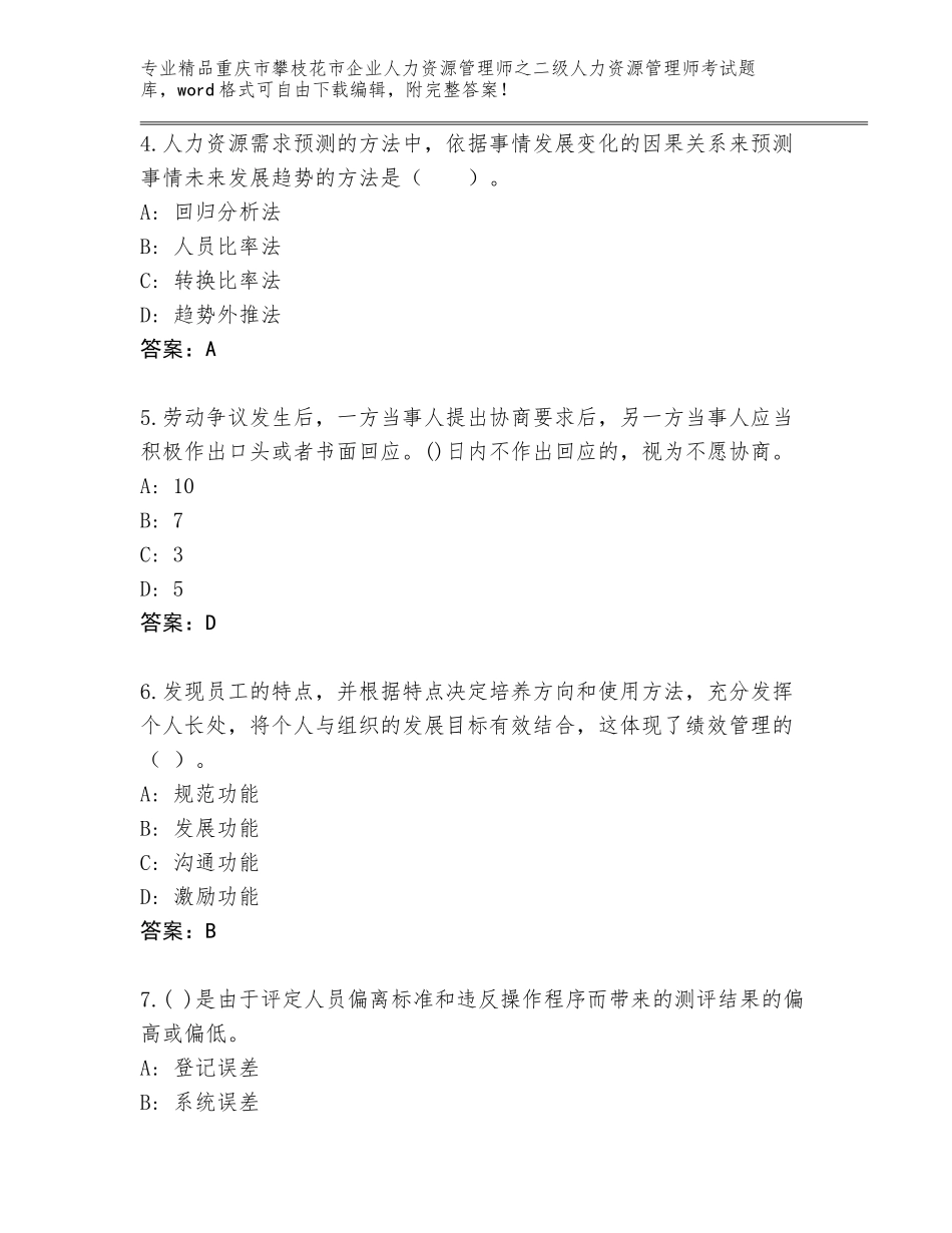 2024年重庆市攀枝花市企业人力资源管理师之二级人力资源管理师考试完整版及参考答案_第2页