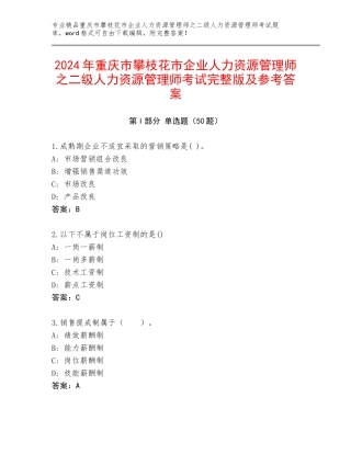 2024年重庆市攀枝花市企业人力资源管理师之二级人力资源管理师考试完整版及参考答案