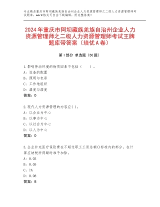 2024年重庆市阿坝藏族羌族自治州企业人力资源管理师之二级人力资源管理师考试王牌题库带答案（培优A卷）