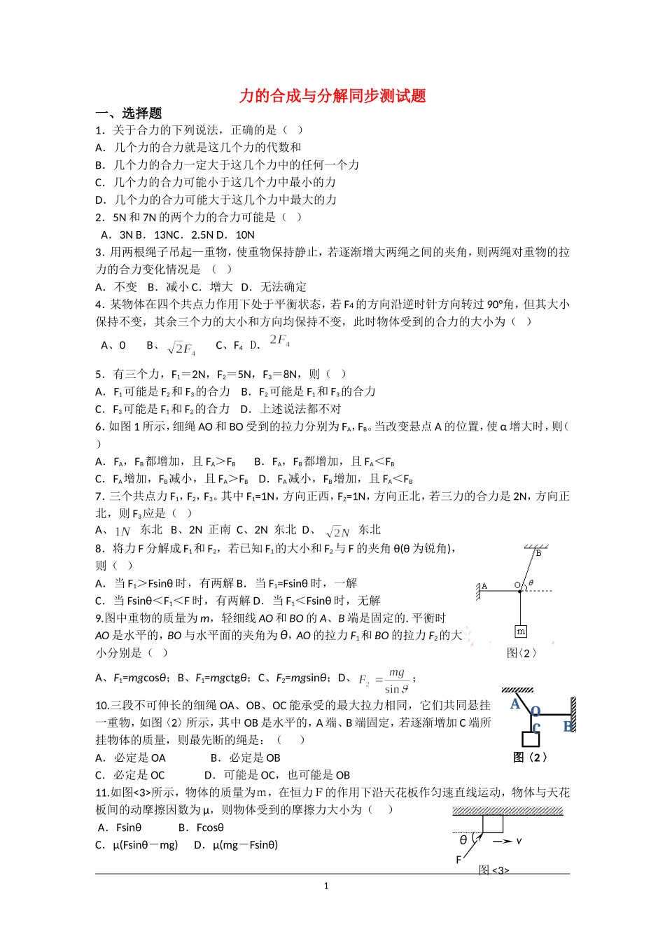 高中物理《力的合成与分解》单元测试(粤教版必修1)_第1页