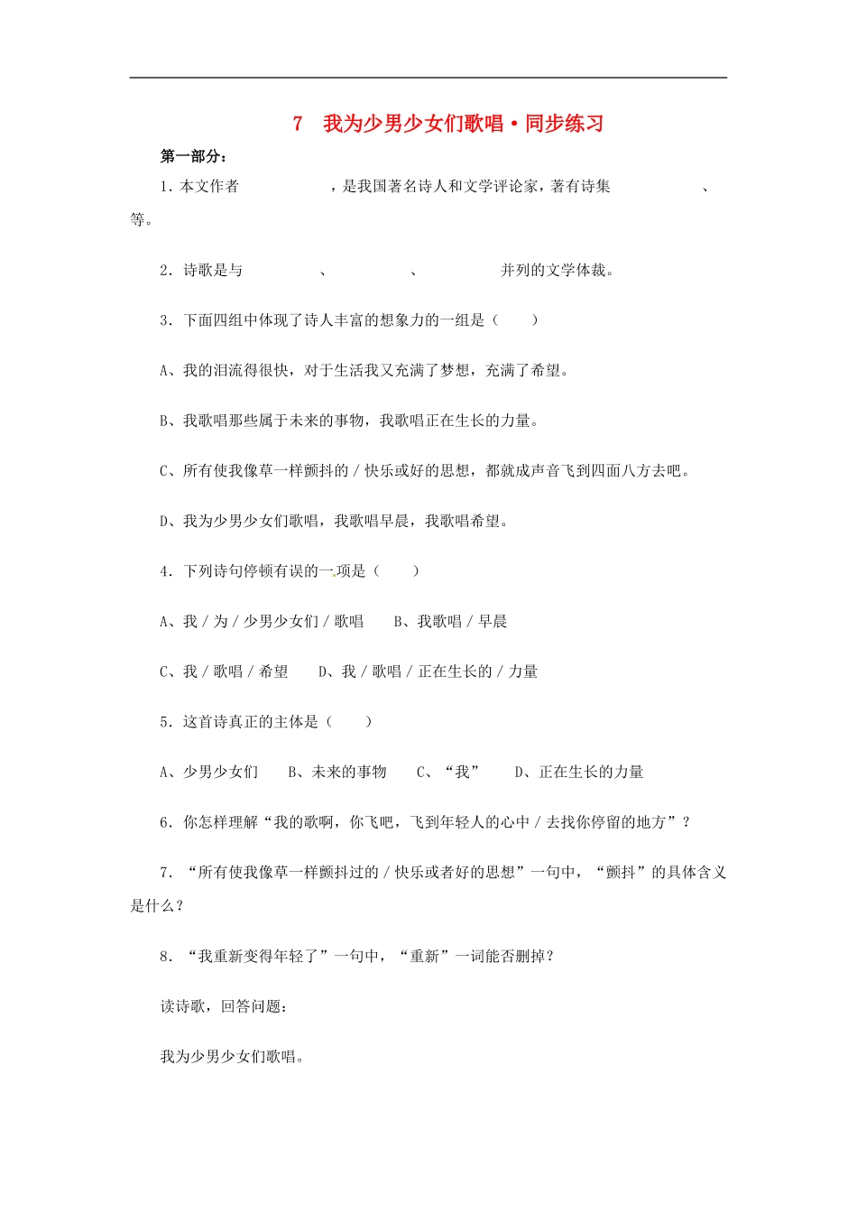 七年级语文下册-07《我为少男少女们歌唱》同步练习冀教版_第1页