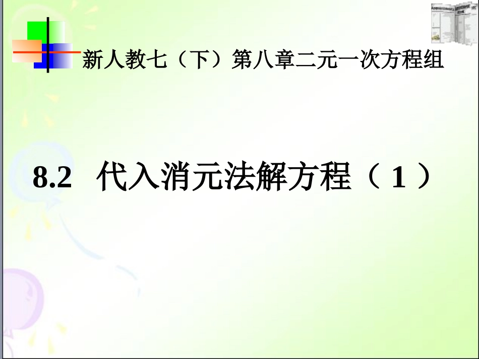 代入消元法解二元一次方程.2.1代入消元法解二元一次方程组6课件_第1页