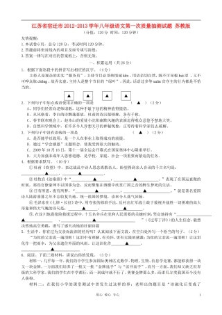 江苏省宿迁市2012-2013学年八年级语文第一次质量抽测试题-苏教版