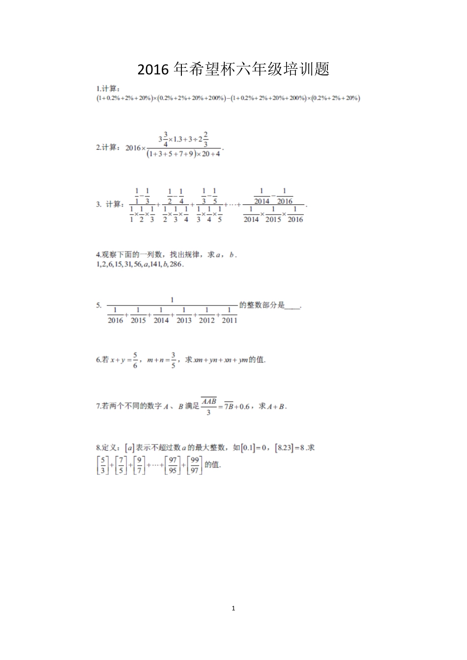2016年希望杯六年级培训题(含答案)_第1页
