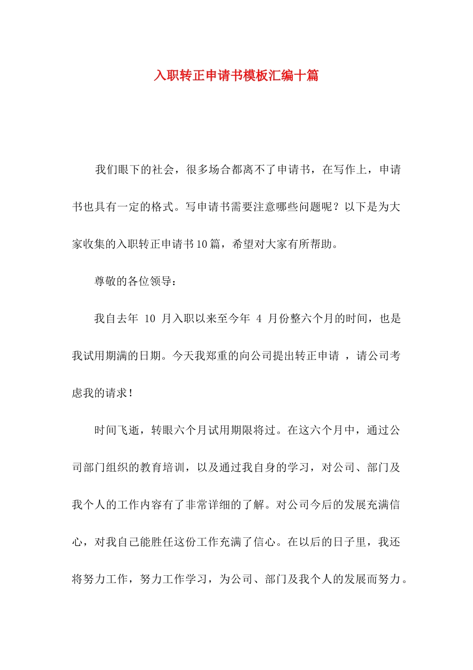 入职转正申请书模板汇编十篇_第1页