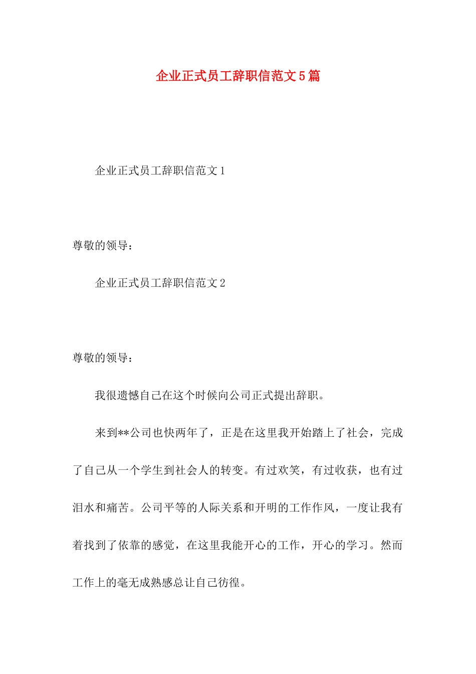 企业正式员工辞职信范文5篇_第1页