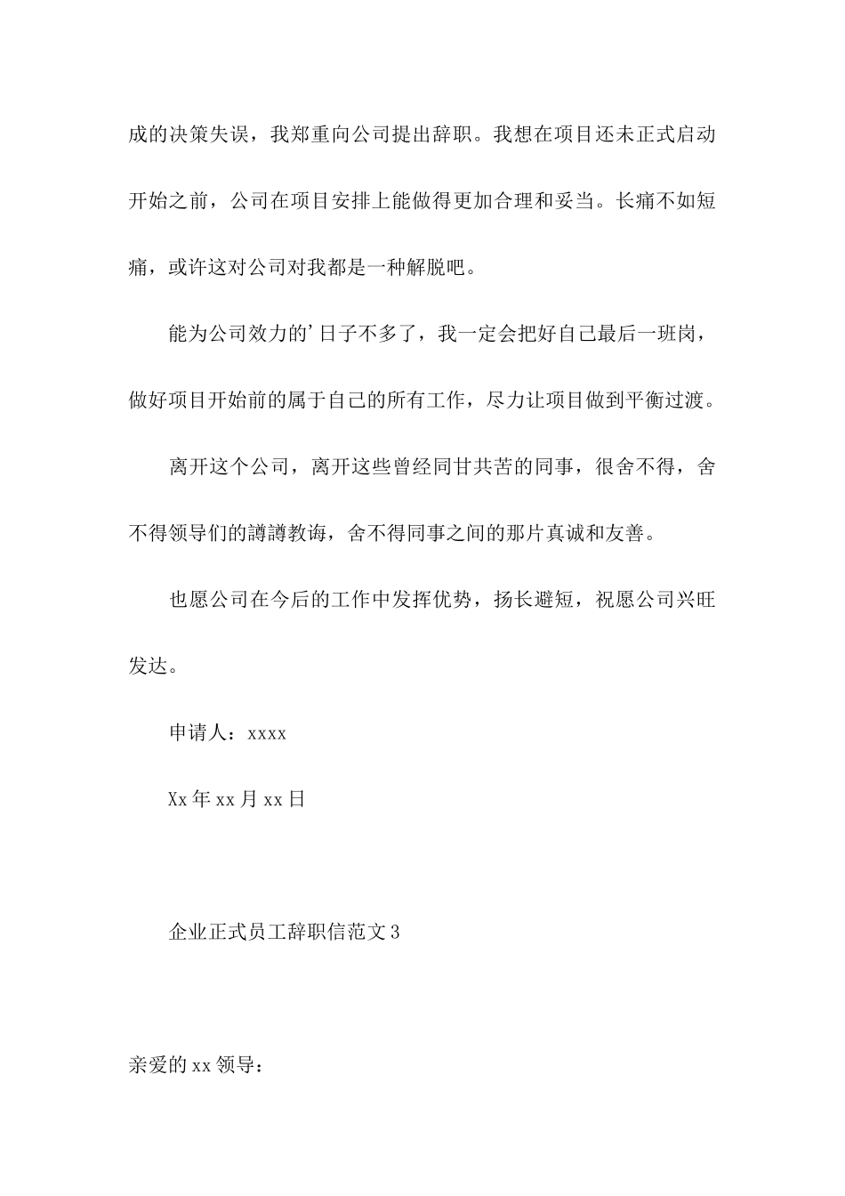 企业正式员工辞职信范文5篇_第3页