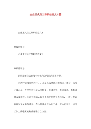 企业正式员工辞职信范文5篇