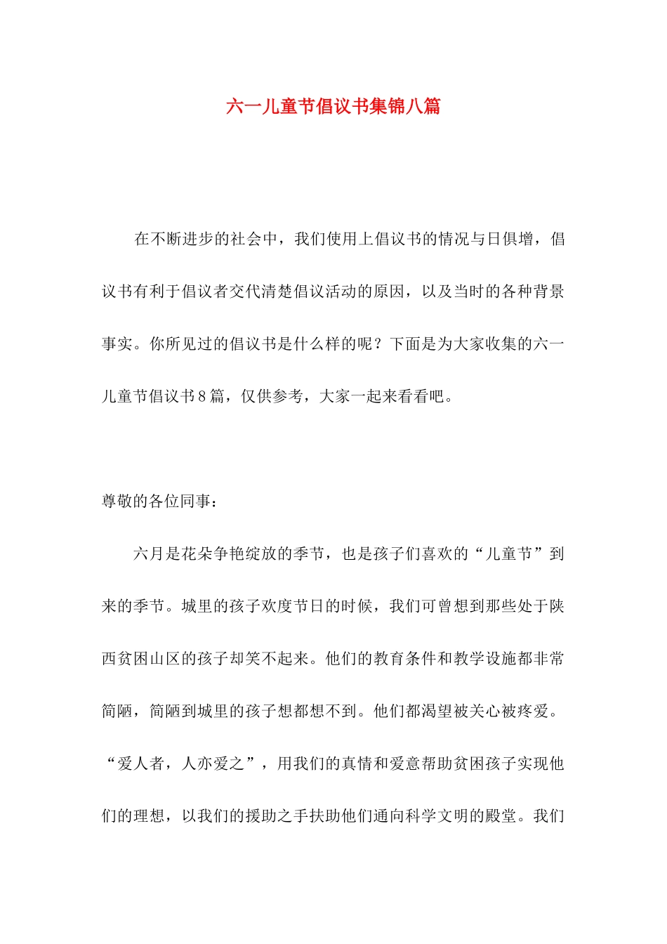 六一儿童节倡议书集锦八篇_第1页