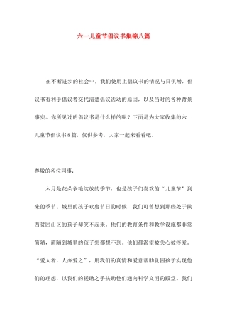 六一儿童节倡议书集锦八篇