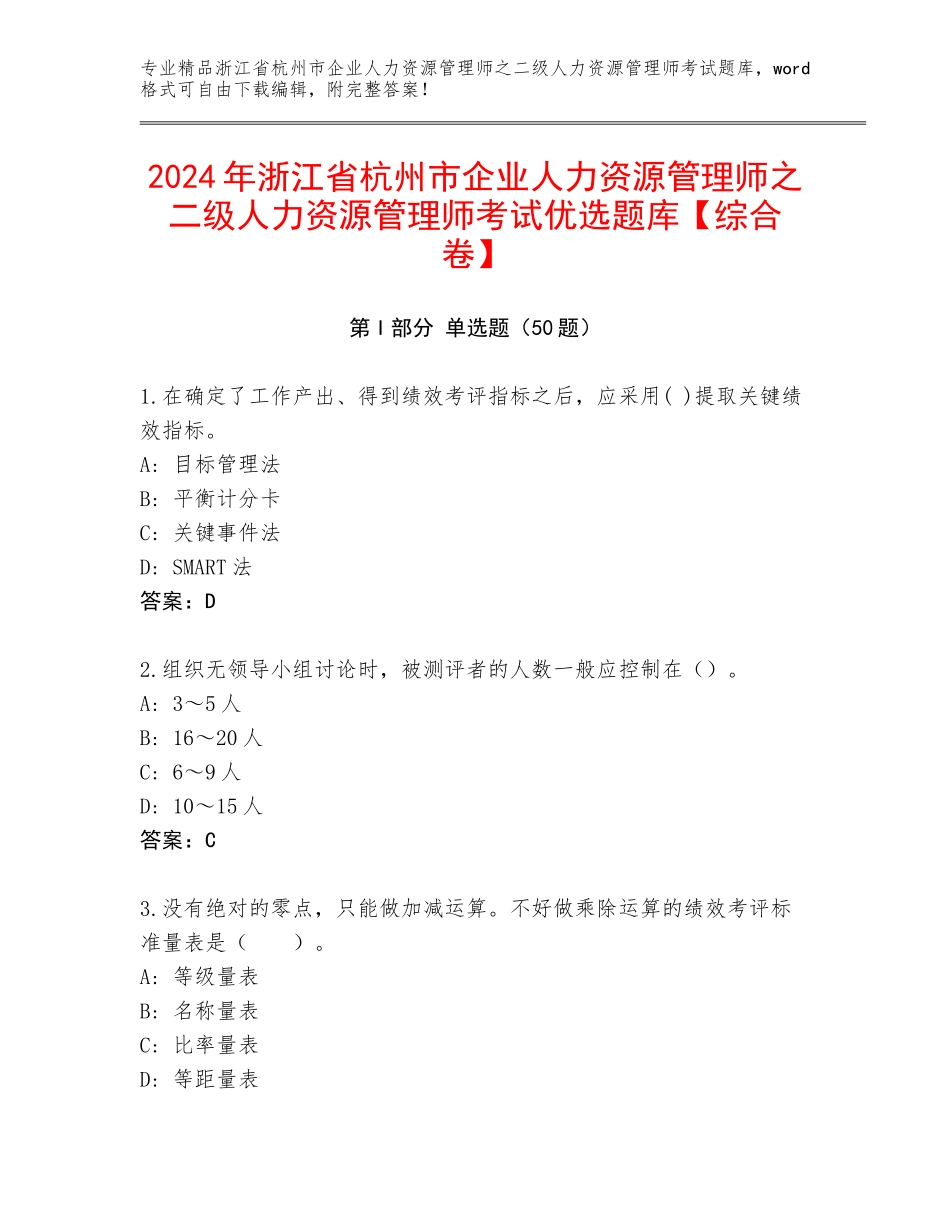 2024年浙江省杭州市企业人力资源管理师之二级人力资源管理师考试优选题库【综合卷】_第1页