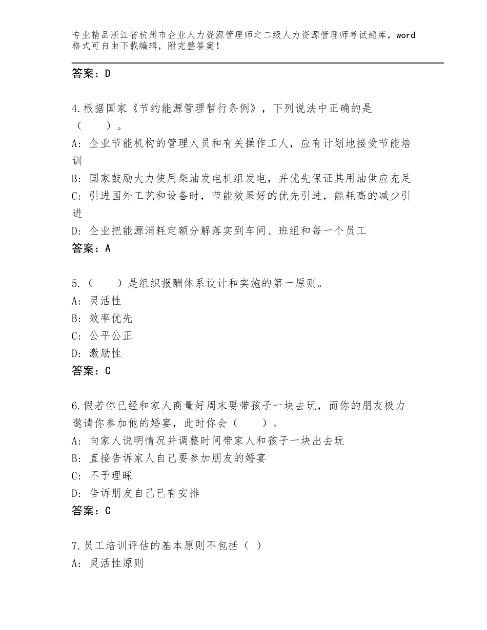 2024年浙江省杭州市企业人力资源管理师之二级人力资源管理师考试优选题库【综合卷】_第2页
