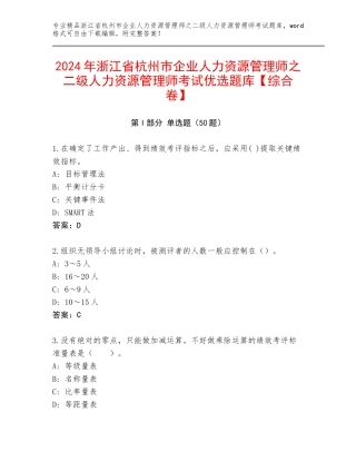 2024年浙江省杭州市企业人力资源管理师之二级人力资源管理师考试优选题库【综合卷】
