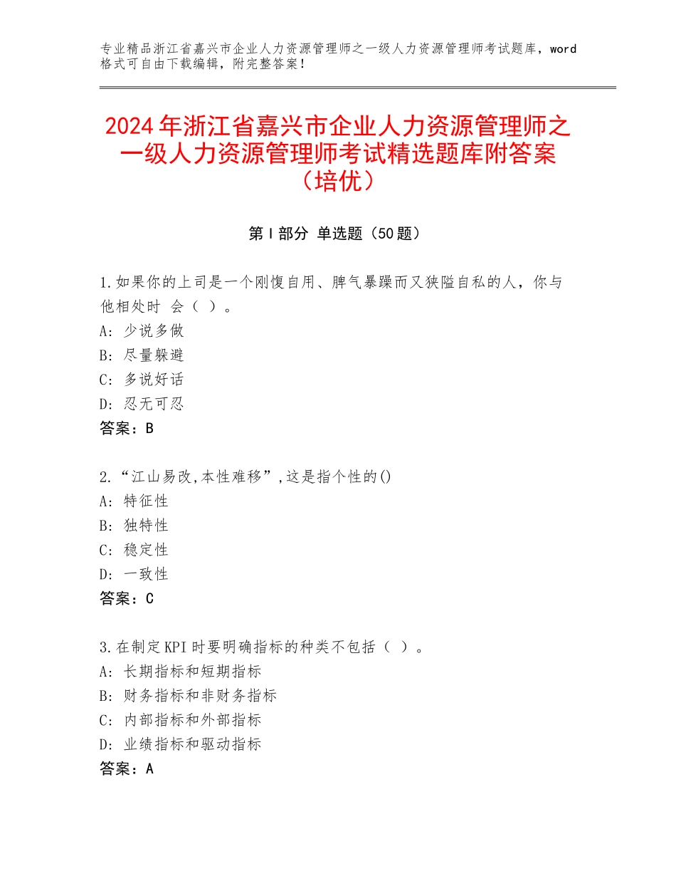 2024年浙江省嘉兴市企业人力资源管理师之一级人力资源管理师考试精选题库附答案（培优）_第1页