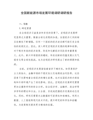 全国新能源市场发展环境调研调研报告