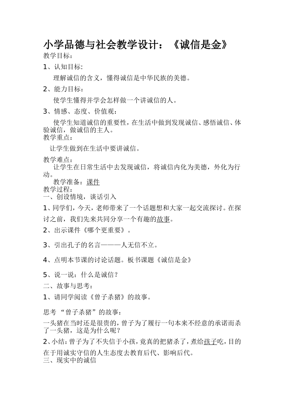 《诚信是金》教学设计_第1页