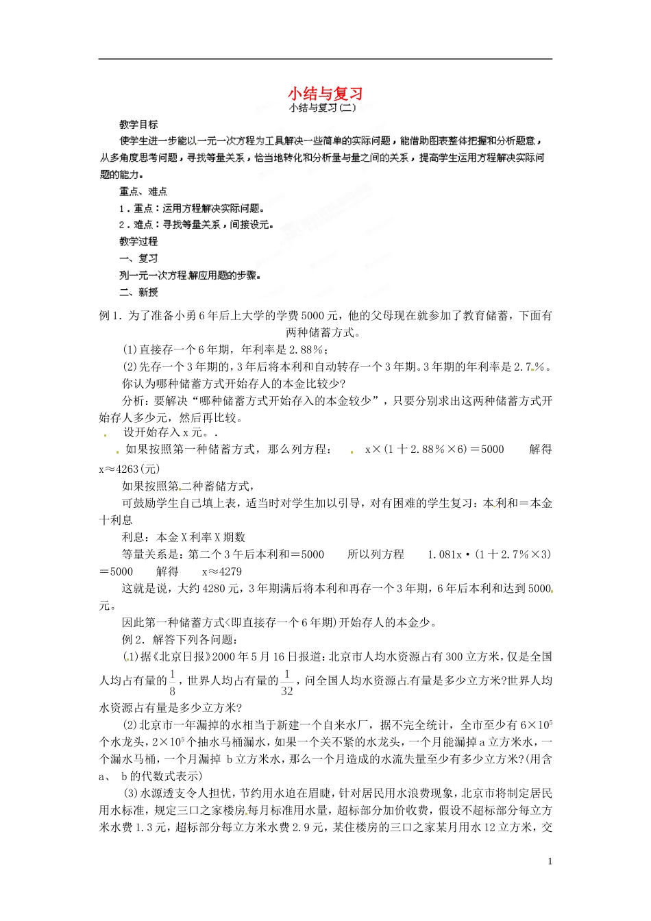 四川省宜宾市南溪二中七年级数学下册-一元一次方程小结与复习教案(二)-华东师大版_第1页