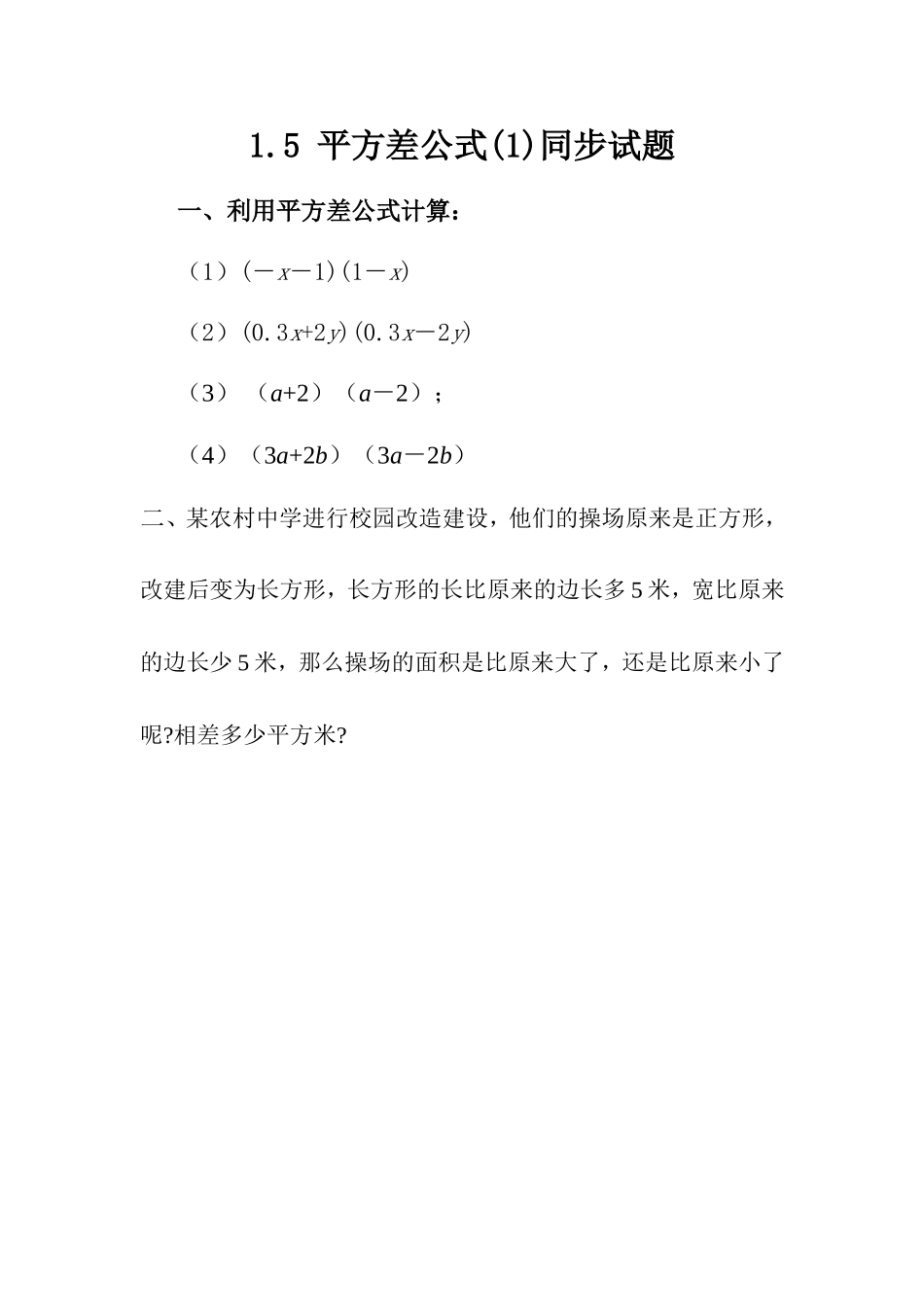 1.5平方差公式同步练习.5平方差公式(1)》化峪初中柴艺文_第1页