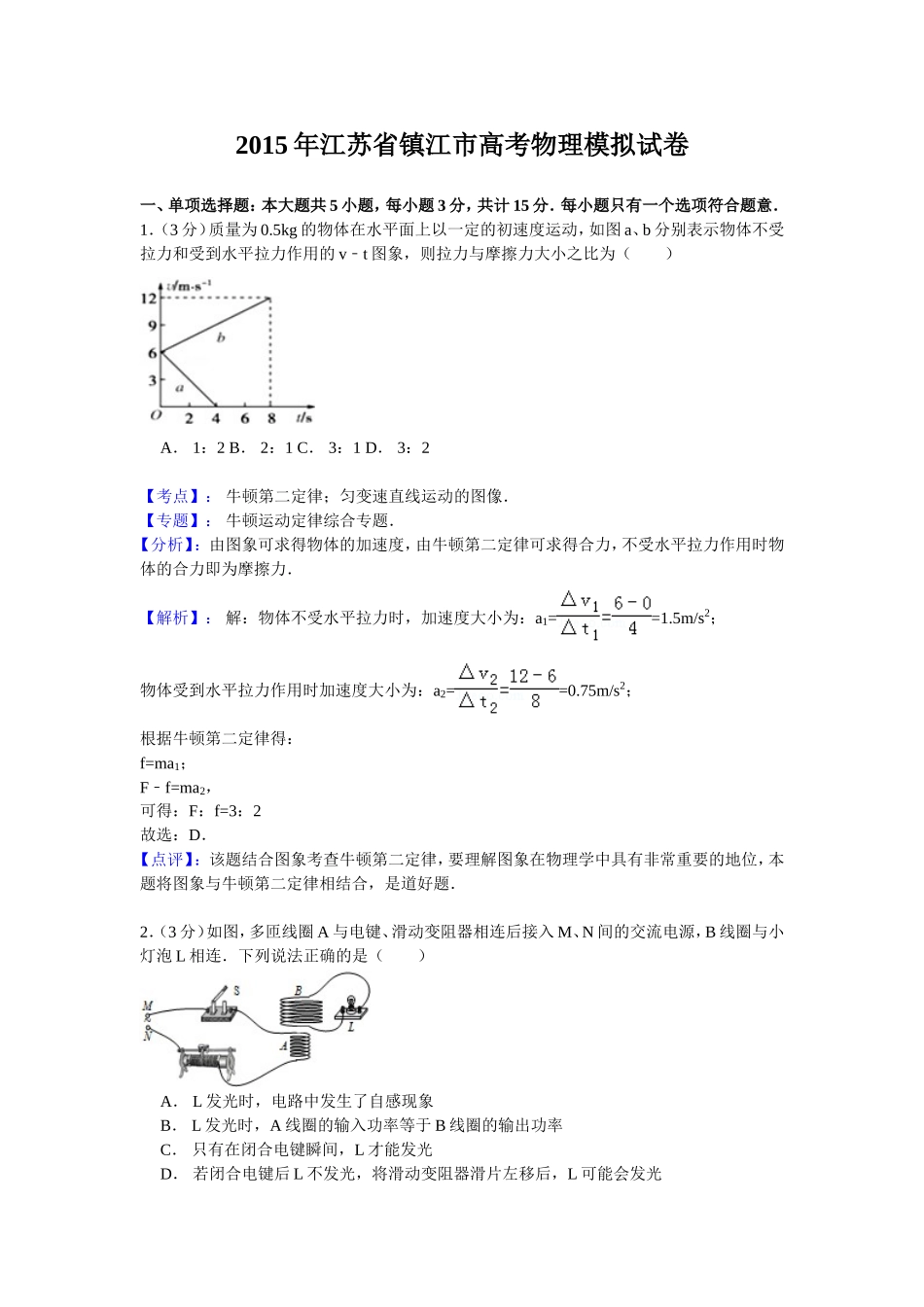 【名师解析】江苏省镇江市2015年高考模拟物理试卷_第1页