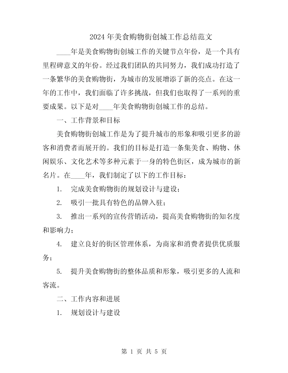 2024年美食购物街创城工作总结范文_第1页