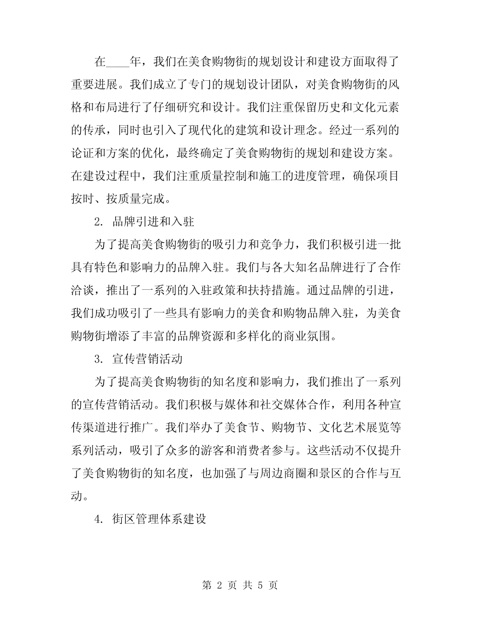2024年美食购物街创城工作总结范文_第2页