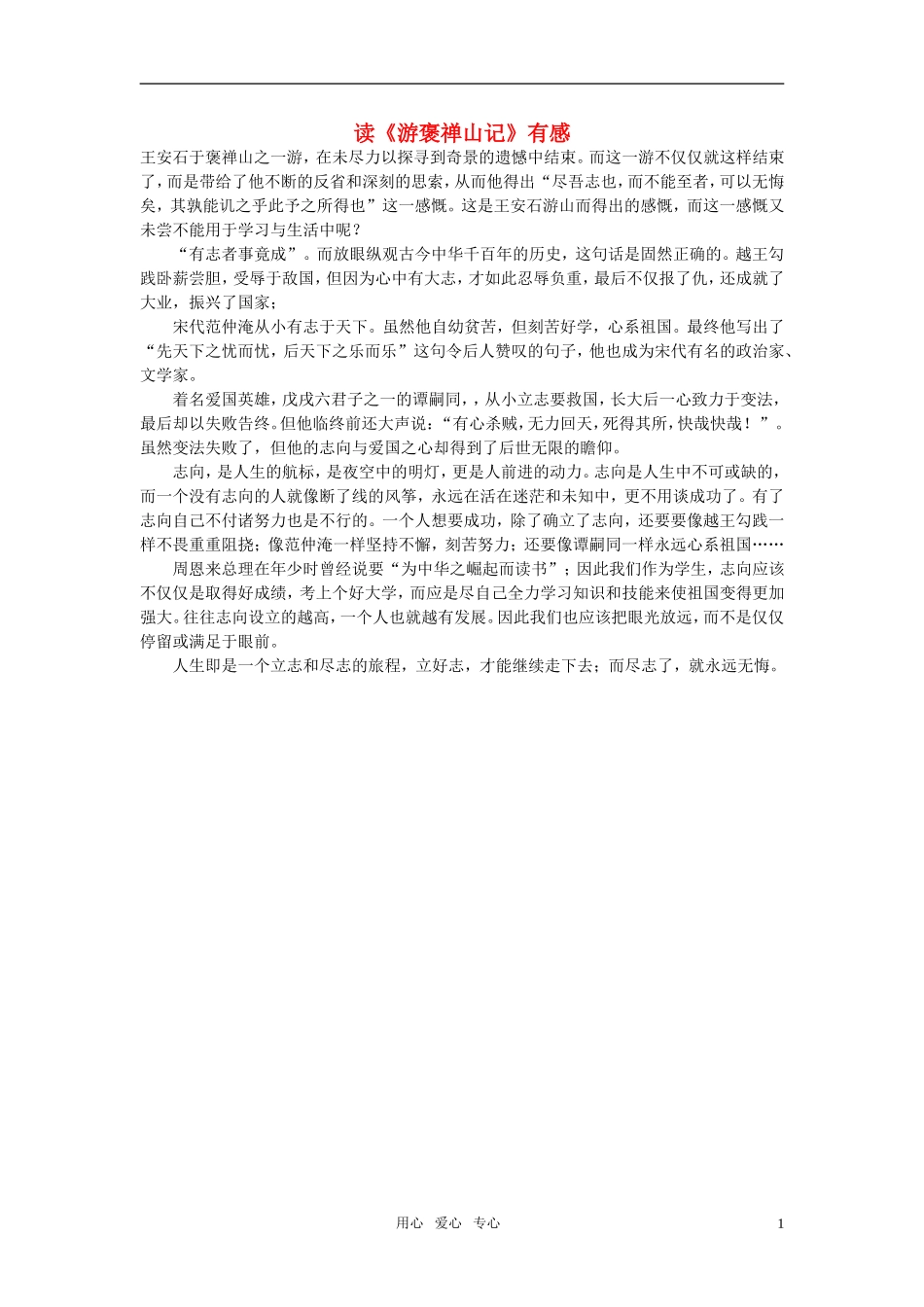 高中语文-读《游褒禅山记》有感作文素材_第1页