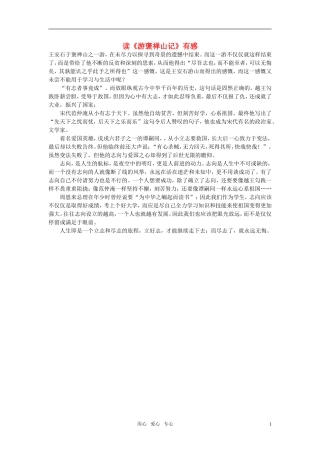 高中语文-读《游褒禅山记》有感作文素材