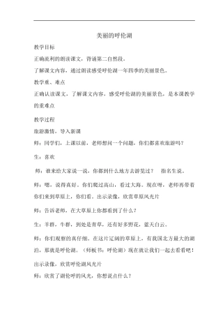 美丽的呼伦湖