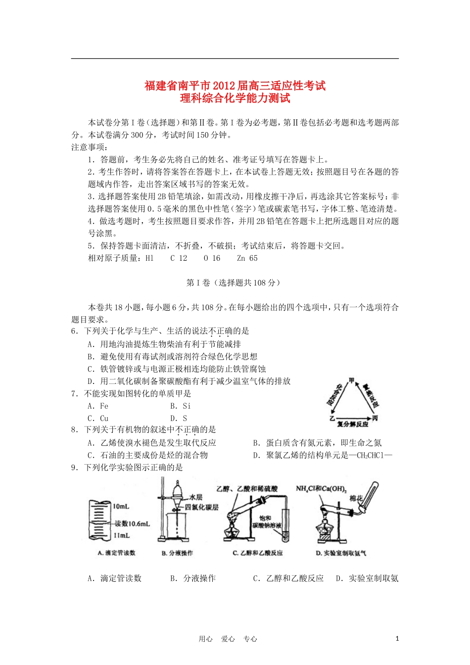 福建省南平市2012届高三化学适应性考试试题新人教版_第1页